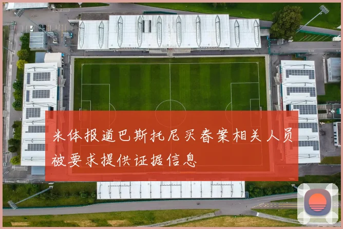 米体报道巴斯托尼买春案相关人员被要求提供证据信息