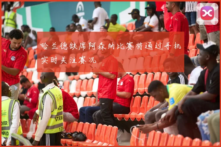 哈兰德缺席阿森纳比赛将通过手机实时关注赛况